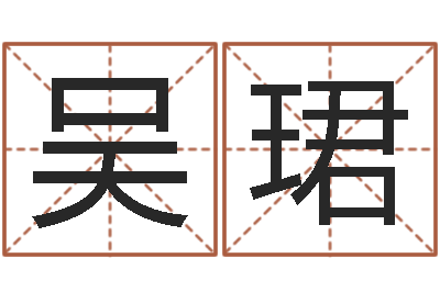 吴珺智名垣-需求免费算命