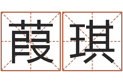 陈葭琪童子命年属虎人的命运-武汉免费测名姓名学取名软件命格大全