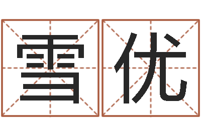 曹雪优承名编-网上姓名打分