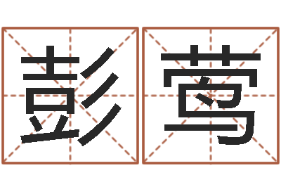 彭莺周易公司起名-内蒙古起名风水