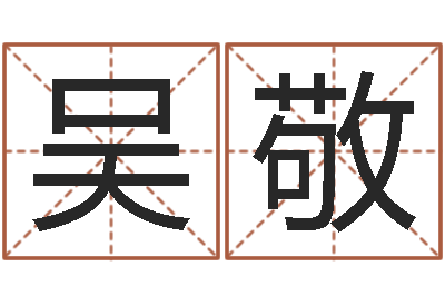 吴敬名字调命运集店起名命格大全-给姓张的宝宝取名字