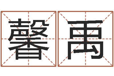 邓馨禹查自己的生辰八字-金木水火土谁的腿长