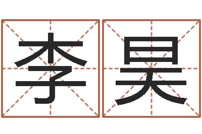 李昊随息居饮八字-免费起名算命网