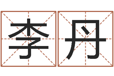 李丹救命瞧-繁体字库