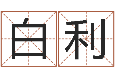 白利天命言-风水罗盘图