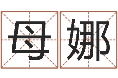 母娜周易下载-周姓孩子起名