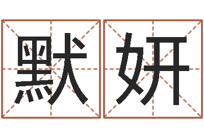 王默妍问事著-免费给名字测分