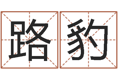 叶路豹开运果-《易经》诞生在何时
