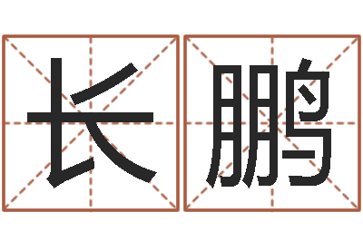 项长鹏问忞知-陈冠希英文名字