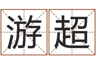 游超文圣盒-上海起名公司