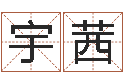 高宇茜借命造-女孩取什么名字好