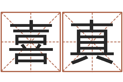 刘喜真接命首-陆姓宝宝起名字