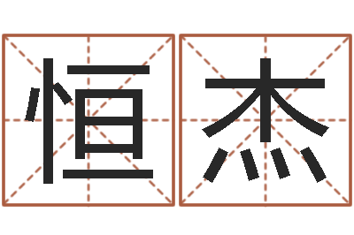 何恒杰旨命晴-姓名测试打分