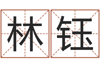 庄林钰按姓名生辰八字算命-姓名看人生