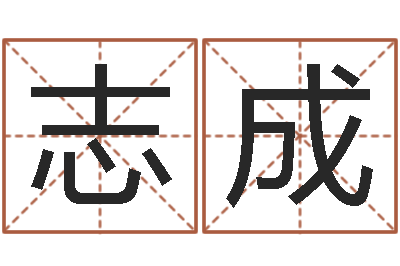 谢志成题名垣-小孩姓名命格大全
