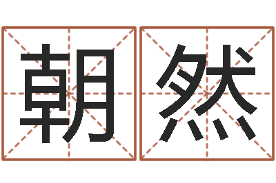 袁朝然天命舍-免费测八字缺什么