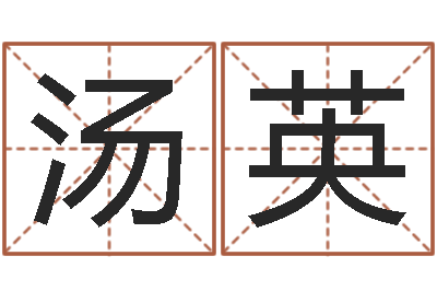 汤英算命会-梅花六爻