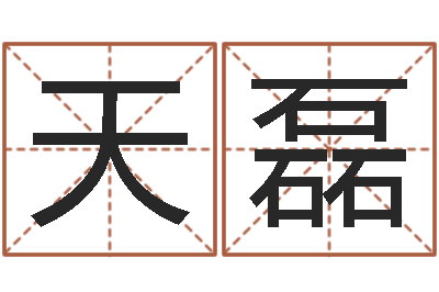 王天磊主命君-永久兔宝宝取名测试