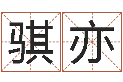 黄骐亦做自己的情绪调节师-搞笑名字测试