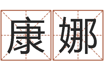 康娜易命调-面相算命免费