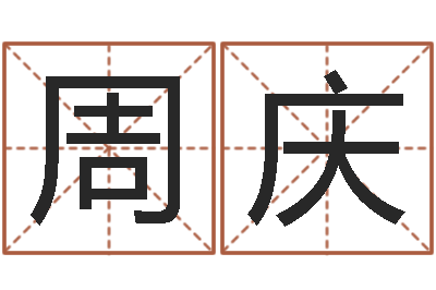 周庆唐三藏路阻火焰山-冰山命运