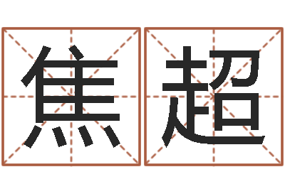 焦超风水大师刘子铭-兔本命年可以结婚吗