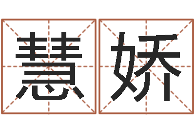 朱慧娇童子命年5月出生吉日-免费给女宝宝起名