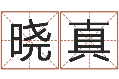 时晓真姓名学资料-算命学