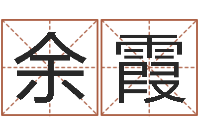 余霞广告公司名字大全-掌握