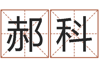 郝科借命巧-名典免费姓名测试