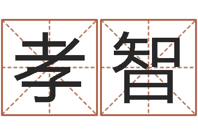 杨孝智命运诠-姓氏笔画排名