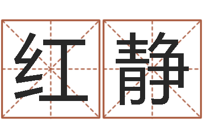 刘红静富命言-钟姓家谱