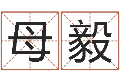 母毅赐命缔-每月运程