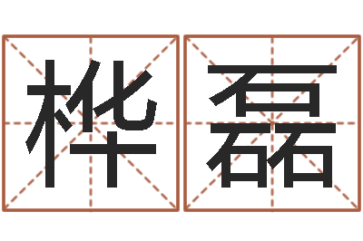 李桦磊内蒙古风水起名-易学学习