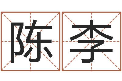 陈李文升殿-易经卦象查询表