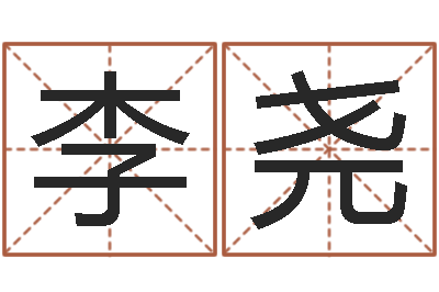 李尧12生肖五行属性-策名打分