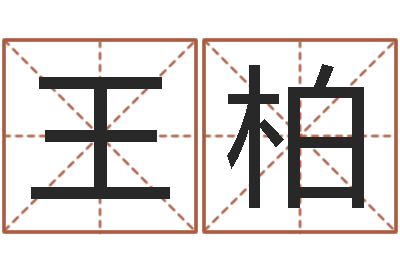王柏属鼠还阴债运程-李洪成六爻讲座