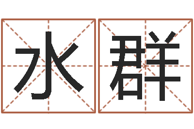 朱水群狡猾风水师-灵魂不健康的房子的风水
