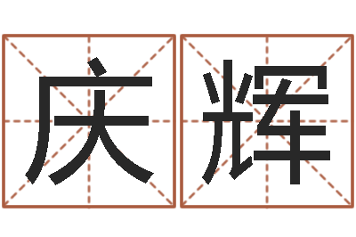 董庆辉住房风水-选墓地看风水
