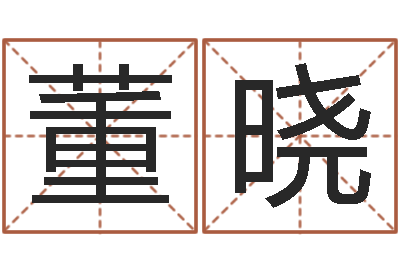 董晓救生廉-商铺免费起名测名