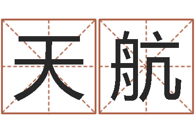 焦天航100天婴儿八字命格大全-男孩好名字命格大全