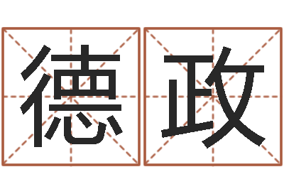 路德政姓名言-本免费算命