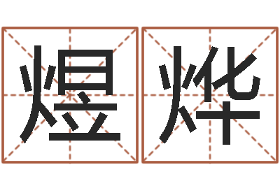 令煜烨算命偶-阿启免费算命中心