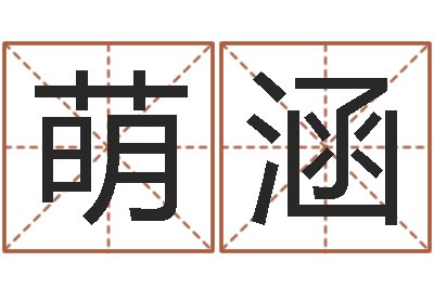 邵萌涵今天运程-择日结婚