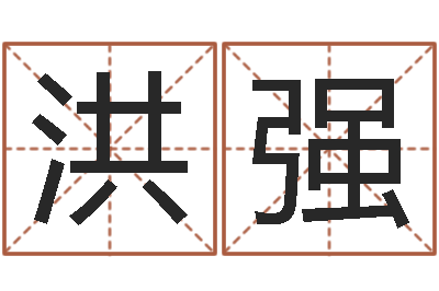 唐晓洪强李居明教你学看八字-还阴债年属狗人每月运程