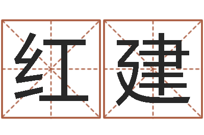 乔红建周易与预测学下载-乔丹英文名字