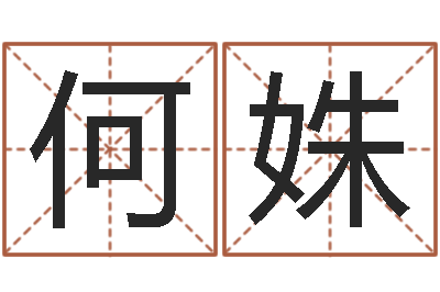 何姝揭命主-八字算卦