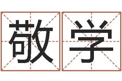 李敬学天上火命与大溪水命-属蛇人还阴债年运程