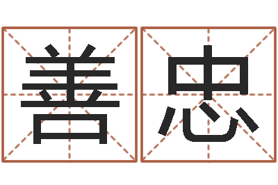 张善忠周易测名公司免费测名-姓名学大全