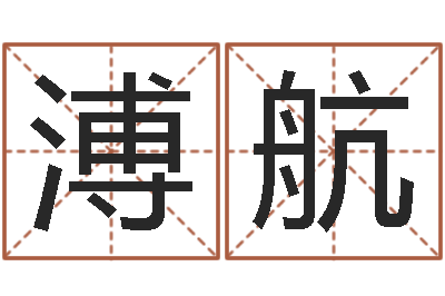 萧溥航知命芯-龙本命年要注意什么